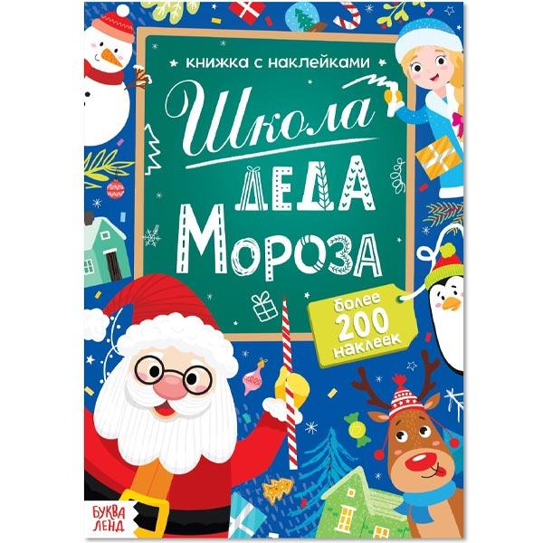 Книга с наклейками БУКВА-ЛЕНД Школа Деда Мороза - фото 4 - id-p219072218