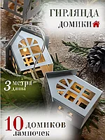 Гирлянда новогодняя интерьерная Домики (3м.)