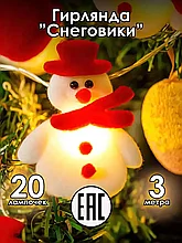 Гирлянда интерьерная новогодняя Снеговики / декор для дома