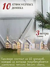 Гирлянда новогодняя интерьерная Домики (3м.), фото 2
