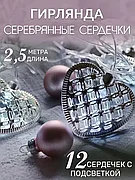 Гирлянда новогодняя Сердечки на батарейках (2,5 м.)