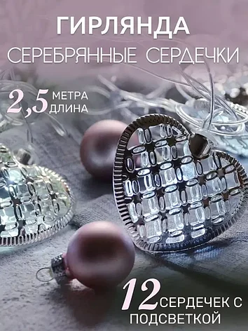 Гирлянда новогодняя Сердечки на батарейках (2,5 м.), фото 2