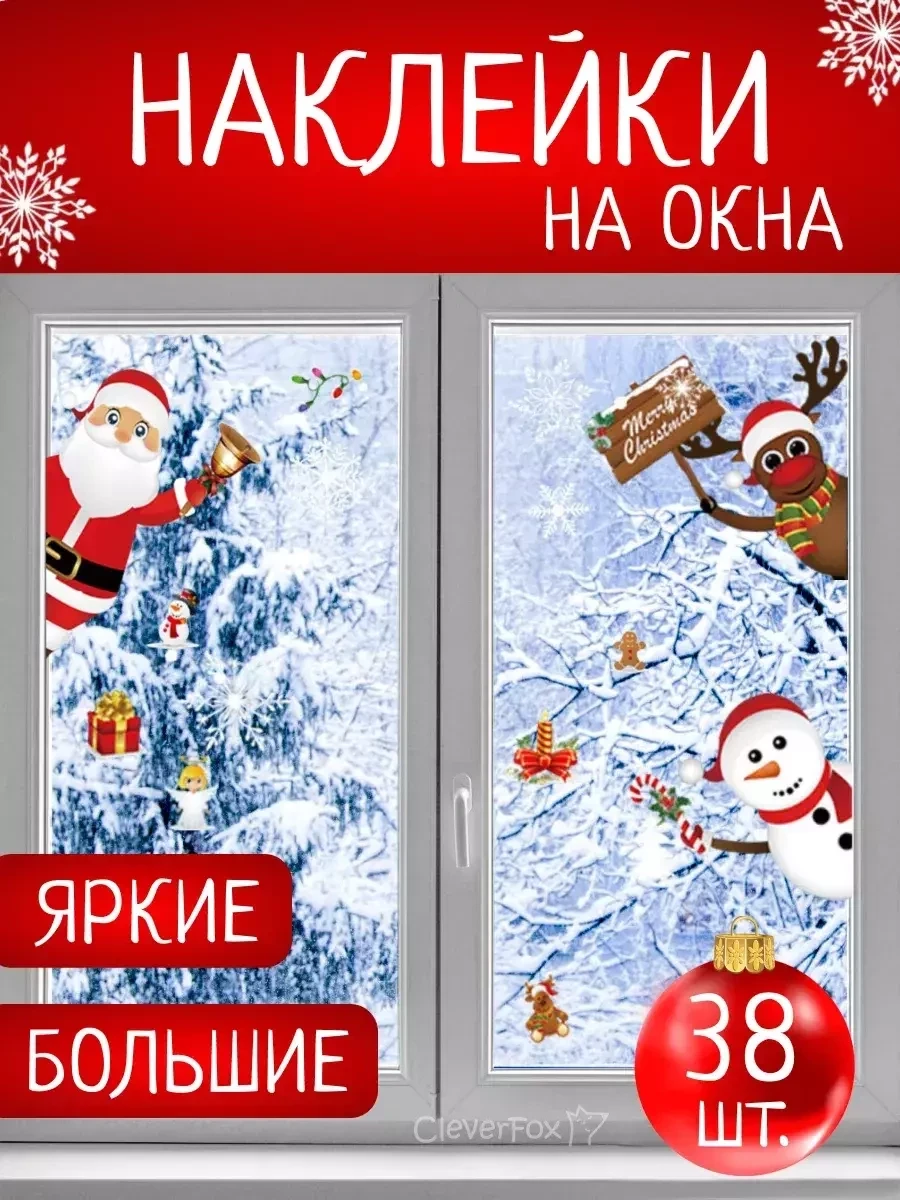 Новогодние наклейки на окна для дома / рождественский декор