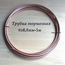 Трубка тормозная медная 6х0.8мм в бухтах 5м