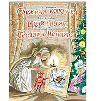 Книга "Снежная королева. Щелкунчик. Госпожа Метелица", Андерсен Г.- Х., Гримм Я.