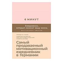 Ежедневник "6 минут. Ежедневник, который изменит вашу жизнь" (пудра), Доминик Спенст