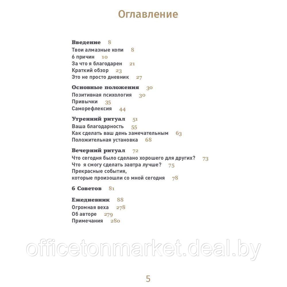 Ежедневник "6 минут. Ежедневник, который изменит вашу жизнь" (пудра), Доминик Спенст - фото 2 - id-p219066700