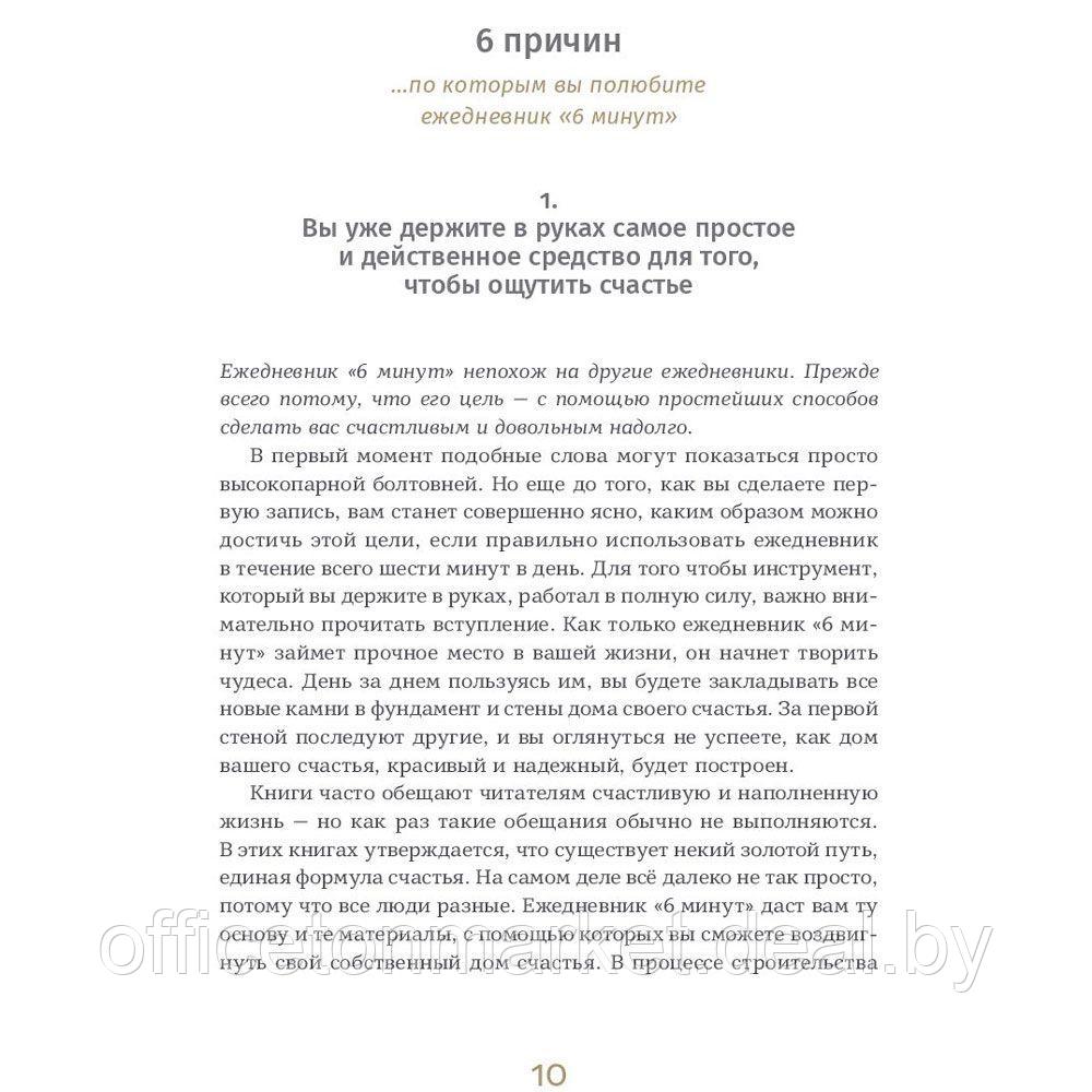 Ежедневник "6 минут. Ежедневник, который изменит вашу жизнь" (пудра), Доминик Спенст - фото 7 - id-p219066700