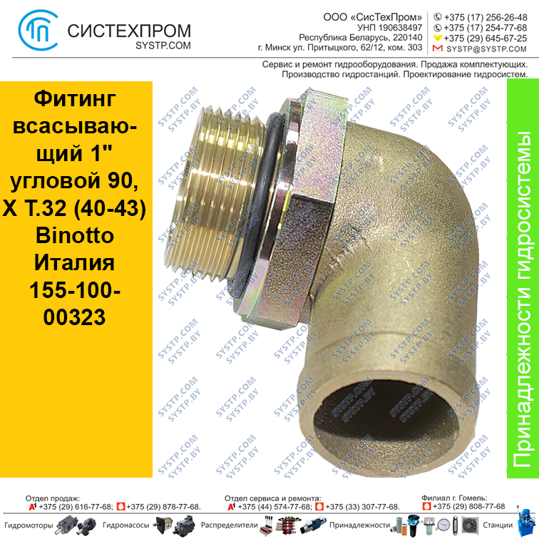 Фитинг всасывающий 1" угловой 90, Х Т.32 (40-43) Binotto Италия 155-100-00323