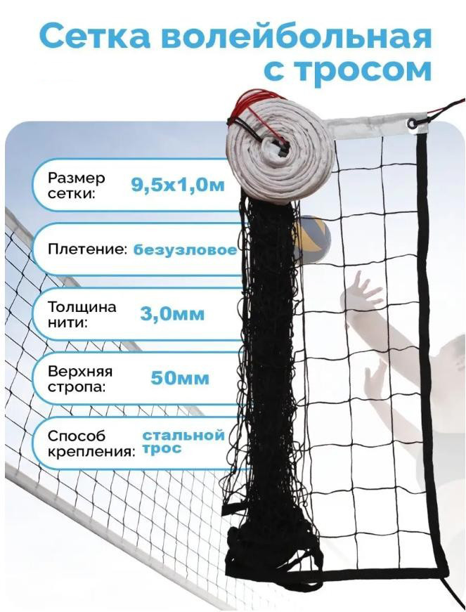 Сетка волейбольная безузловая с антеннами 9.5х1 м, лента, трос, яч. 100х100 мм, 3.0 мм