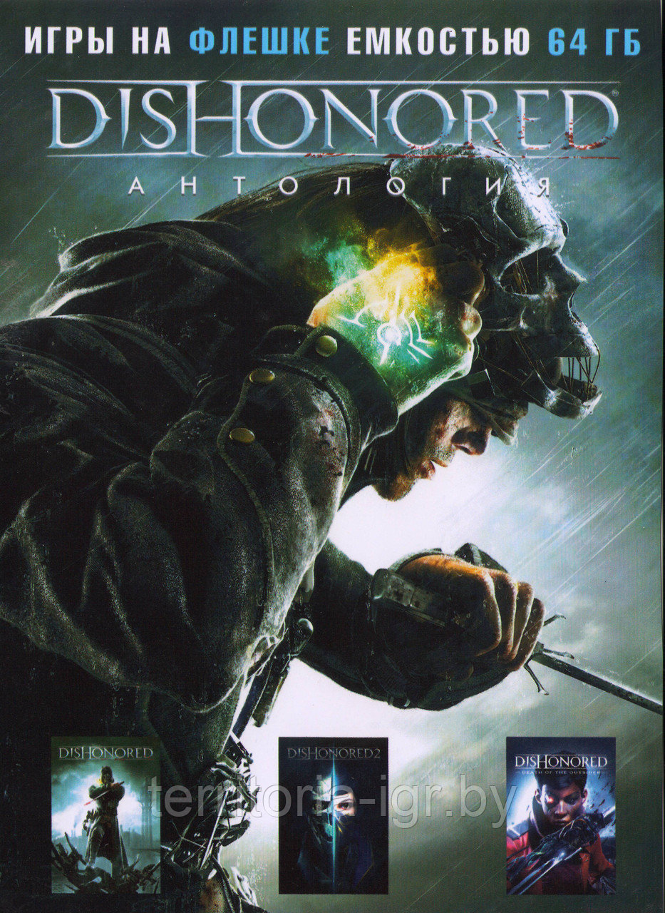 Антология Dishonored Игра на флешке емкостью 64 Гб