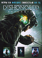 Антология Dishonored Игра на флешке емкостью 64 Гб