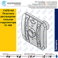 11070148 Пластина распределительная гидромотора 51#160