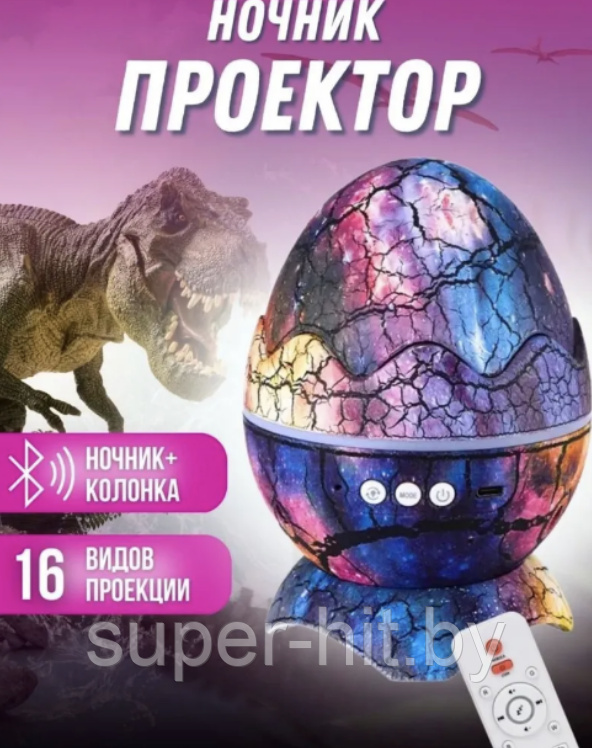 Проектор звездного неба ночник Яйцо Дракона Galaxy Nightlight Projector с пультом ДУ - фото 1 - id-p219072685