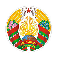 Наклейка "Герб Республики Беларусь" (диаметр 40 см)