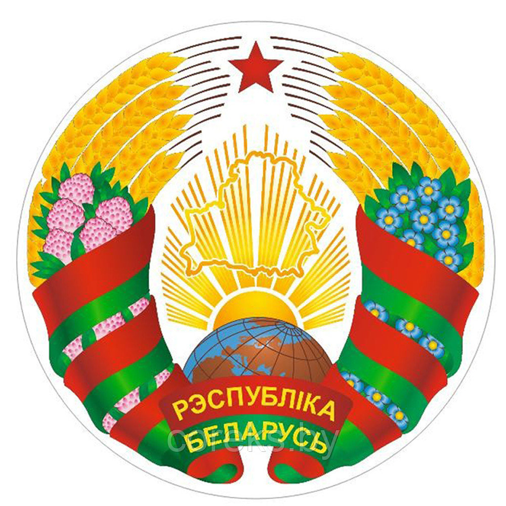 Наклейка "Герб Республики Беларусь" (диаметр 55 см)