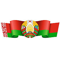 Наклейка герб с флагом Республики Беларусь (размер 55*174 см)