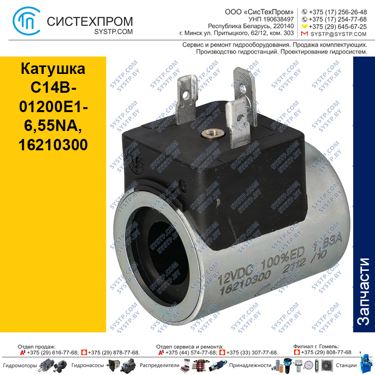 Катушка C14B-01200E1, 16210300