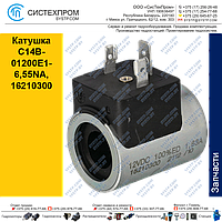 Катушка C14B-01200E1, 16210300