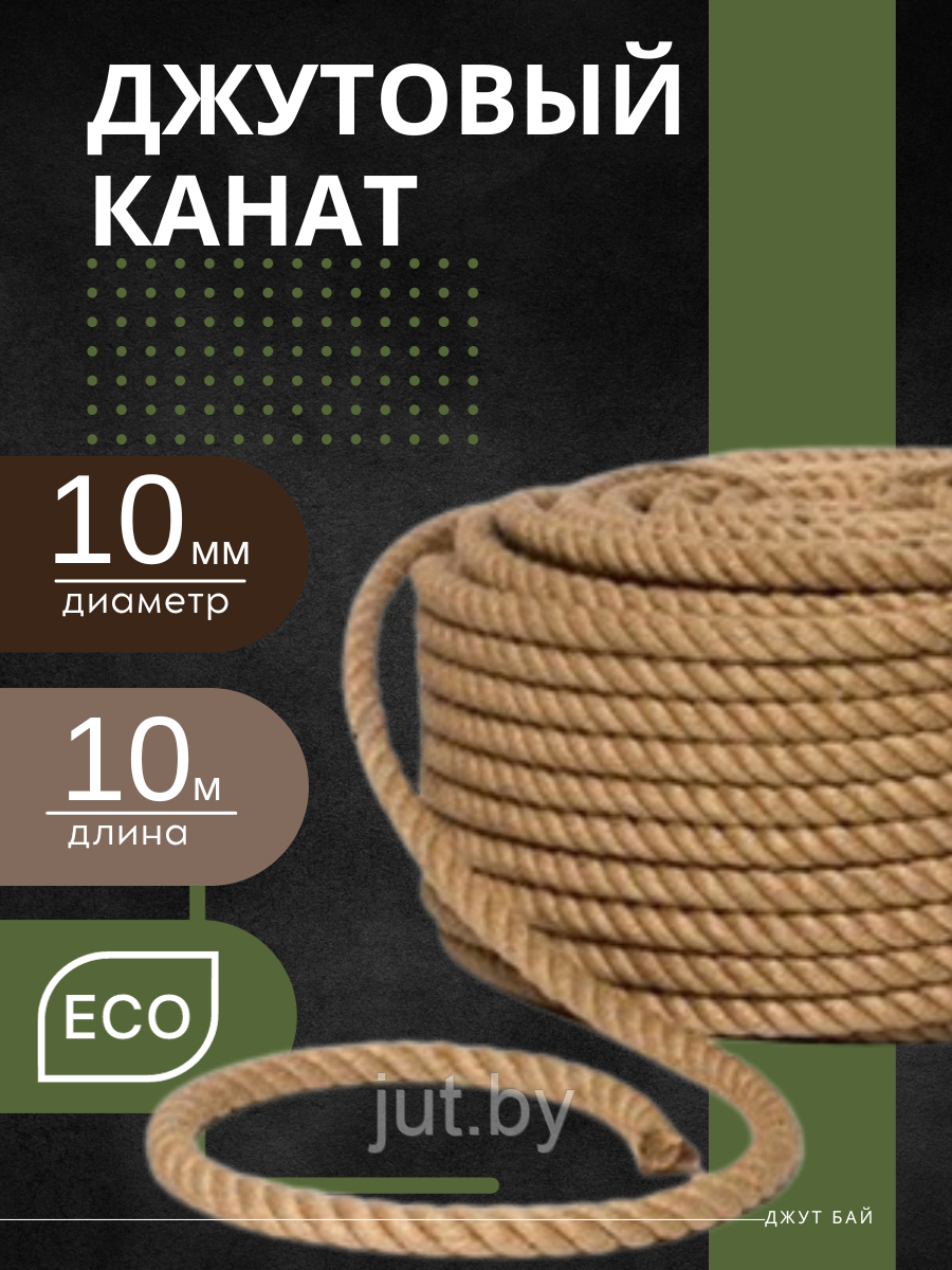 Джутовый канат 10 мм 10 м