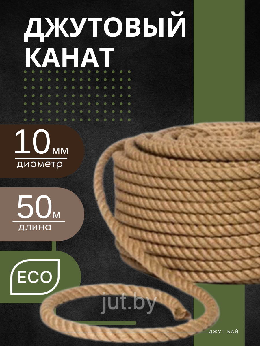 Джутовый канат 10 мм 50 м