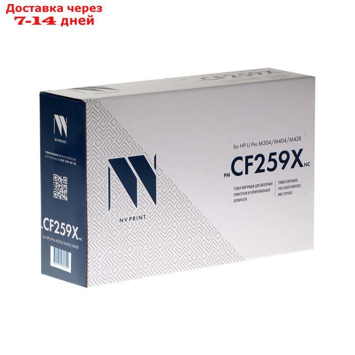 Картридж NVP NV-CF259X (БЕЗ ЧИПА) ( БЕЗ ГАРАНТИИ) для HP LJ Pro M304/M404/M428 (10000k) - фото 2 - id-p219072076