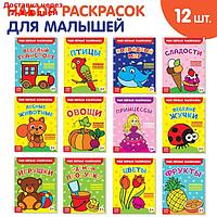 Раскраски набор "Мои первые раскраски", 12 шт. по 16 стр.