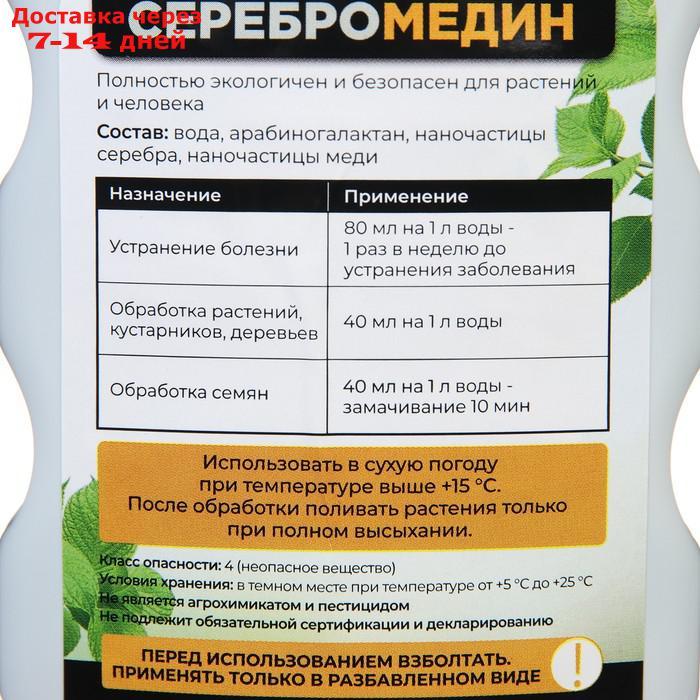 Средство для защиты растений Серебромедин БИО-комплекс, 0,5 л - фото 5 - id-p219075808