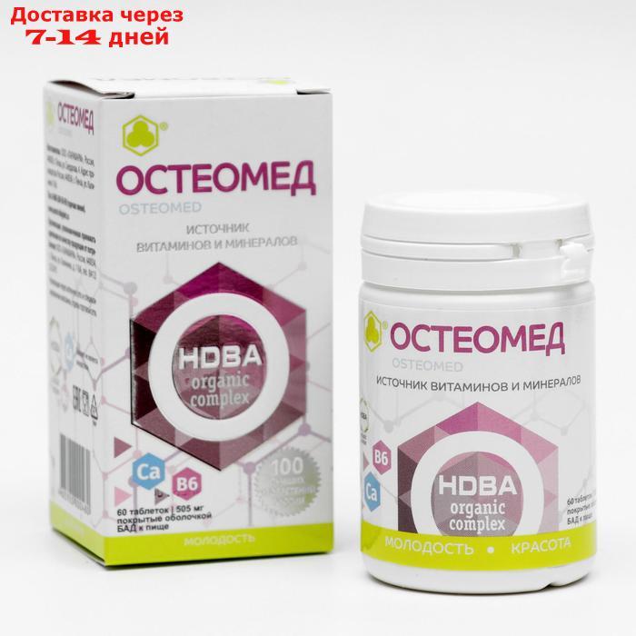 Комплекс Остеомед, 60 таблеток по 505 мг - фото 1 - id-p219074755