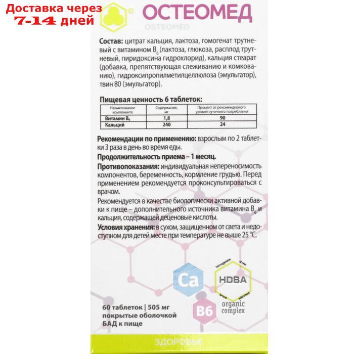 Комплекс Остеомед, 60 таблеток по 505 мг - фото 3 - id-p219074755