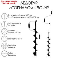 Ледобур "Торнадо" 130-М2, левое вращение, без чехла