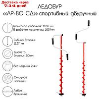 Ледобур "ЛР-80 СД", спортивный двуручный, с шабалкой в комплекте
