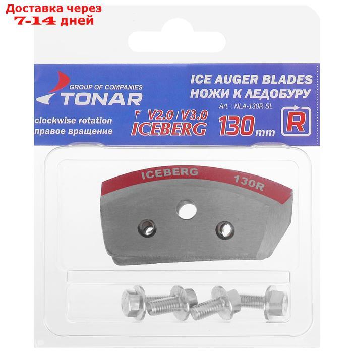 Ножи для ледобура "Тонар" Iceberg 130R (набор 2 шт.) - фото 1 - id-p219074789