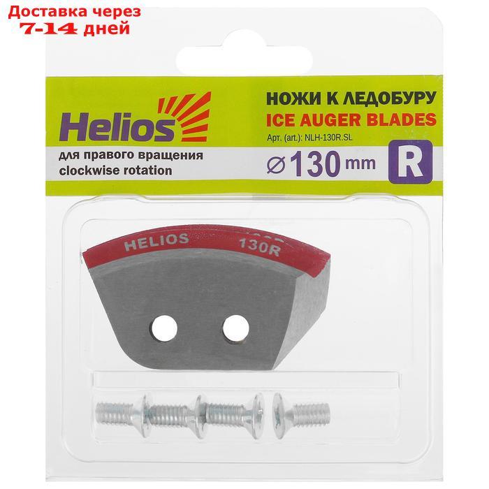Ножи HELIOS 130(R) полукруглые, правое вращение NLH-130R.SL - фото 1 - id-p219074795