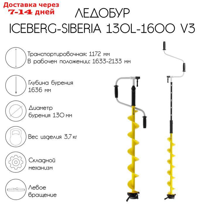Ледобур ICEBERG-SIBERIA 130(L)-1600 v3.0, левое вращение LA-130LS - фото 1 - id-p219074796