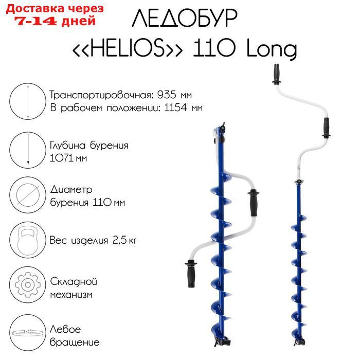 Ледобур Helios 110 Long, левое вращение, длина шнека 71 см - фото 1 - id-p219074797