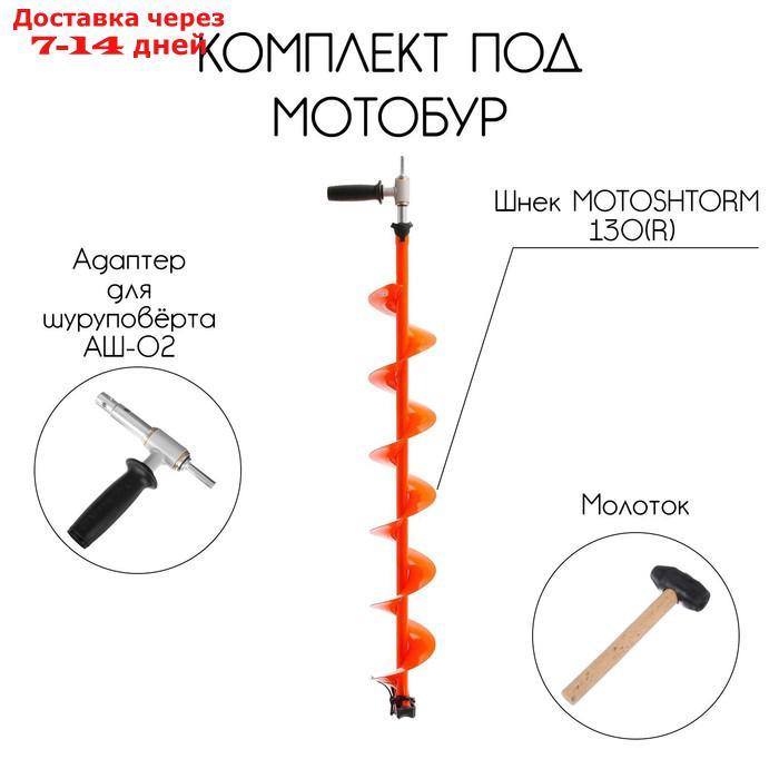 Комплект под мотобур (шнек MOTOSHTORM 130(R)+адаптер АШ-02+молоточек) T-SMS130R-ASH02
