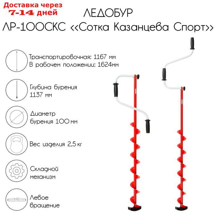 Ледобур ЛР-100СКС "Сотка Казанцева Спорт", левое вращение, LS-100L1.KS - фото 1 - id-p219074827