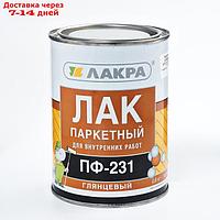 Лак ПФ-231 паркетный 0,8л