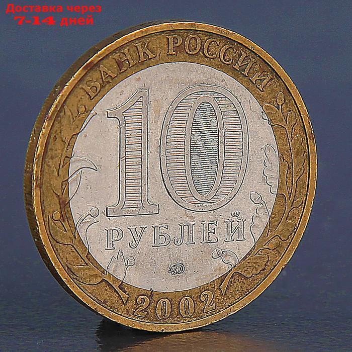 Монета "10 рублей 2002 Вооруженные силы" - фото 2 - id-p219073531