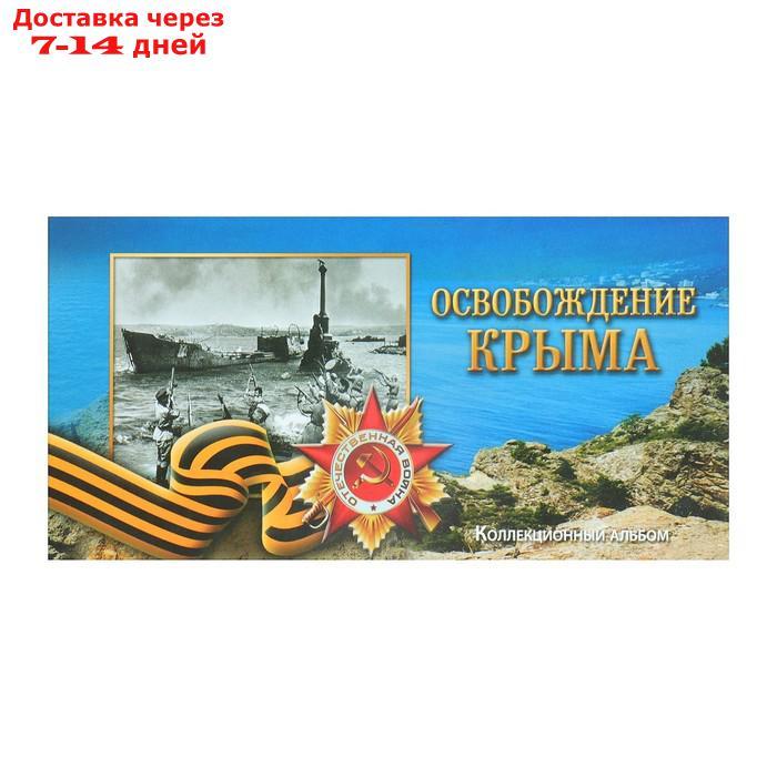Альбом монет "Освобождение крыма" 5 монет - фото 10 - id-p219073534