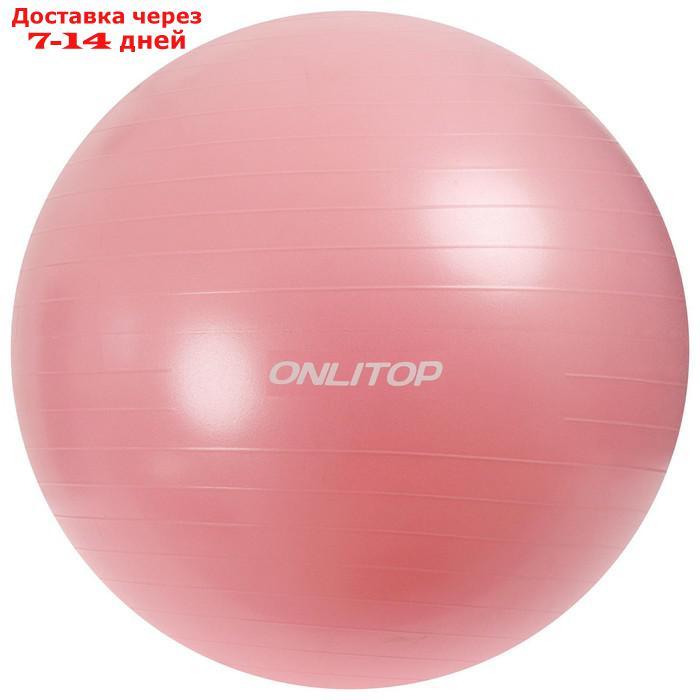 Фитбол, ONLITOP, d=85 см, 1400 г, антивзрыв, цвет розовый - фото 5 - id-p219073841