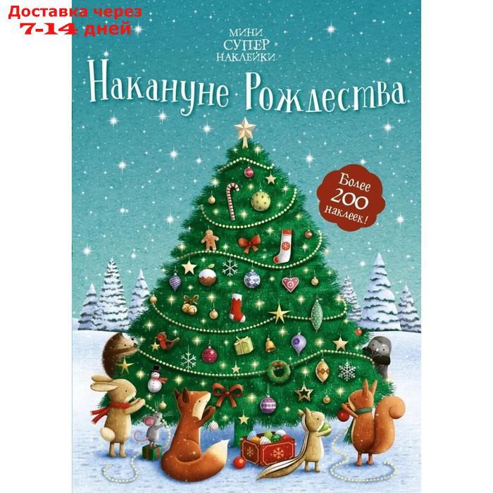 Накануне Рождества - фото 1 - id-p219075146