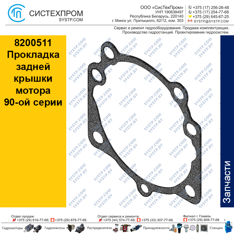 8200511 Прокладка резиновая задней крышки аксиально-поршневого мотора 90MF