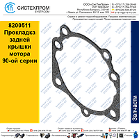 8200511 Прокладка резиновая задней крышки аксиально-поршневого мотора 90MF