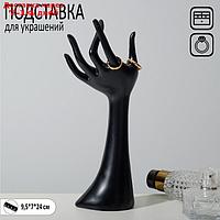 Подставка для украшений "Рука" 9,5*7*24, цвет чёрный