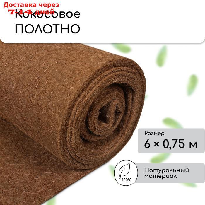 Кокосовое полотно для мульчирования, 0,75 × 6 м, "Мульчаграм"