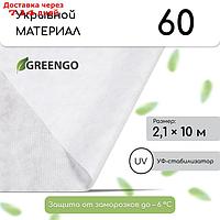 Материал укрывной, 2,1 × 10 м, плотность 60, с УФ-стабилизатором, белый, Greeng, Эконом 20%