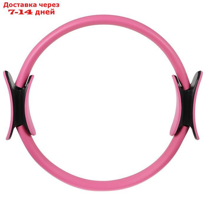 Кольцо для пилатеса 37 см, цвет розовый - фото 2 - id-p219074245
