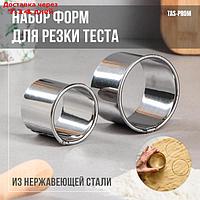 Набор форм для резки теста "Пельменница", d-4,5 и 6 см, h-4 см, 2 шт